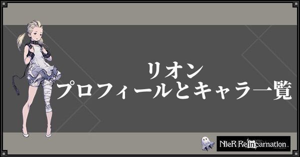 リオンのプロフィールとキャラ一覧