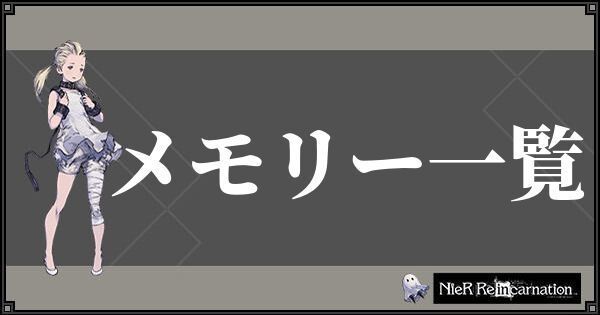 ニーアリィンカーネーション メモリー最強ランキングとシリーズ効果一覧 リィンカネ ニーアリィンカネ攻略wiki Gamerch