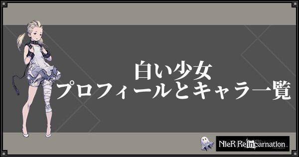 リィンカネ フィオのプロフィールとキャラ一覧 ニーアリィンカーネーション ニーアリィンカネ攻略wiki Gamerch