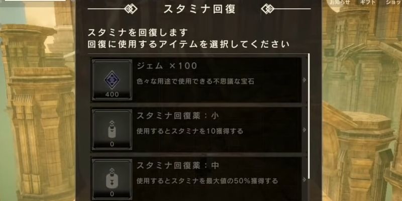 ジェムによるスタミナ回復