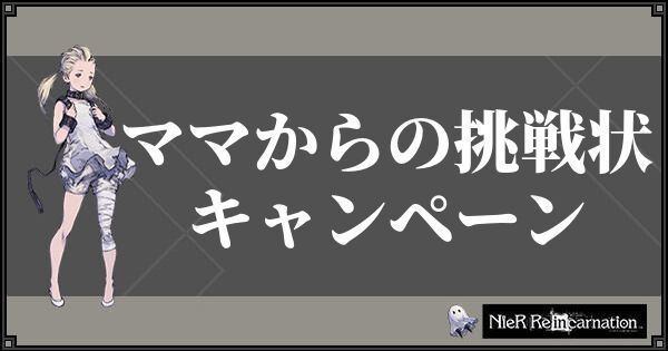ママからの挑戦状キャンペーン