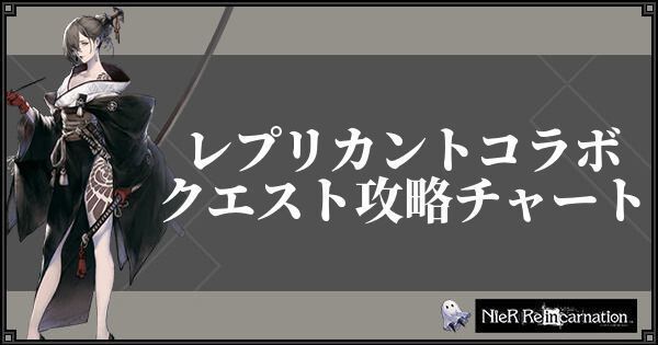 ニーアリィンカーネーション レプリカントコラボクエスト攻略チャート 記録 皎潔の丘 ニーアリィンカネ攻略wiki Gamerch ニーアリィンカーネーション レプリカントコラボクエスト攻略チャート 記録 皎潔の丘 ニーアリィンカネ攻略wiki Gamerch