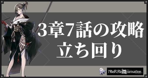 【ニーアリィンカーネーション】3章7話の攻略と立ち回り