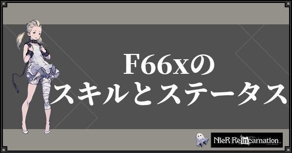 F66x（形而上の女囚）のスキルとステータス