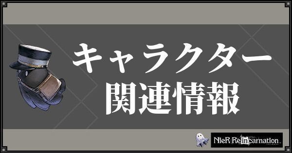 キャラクター関連情報