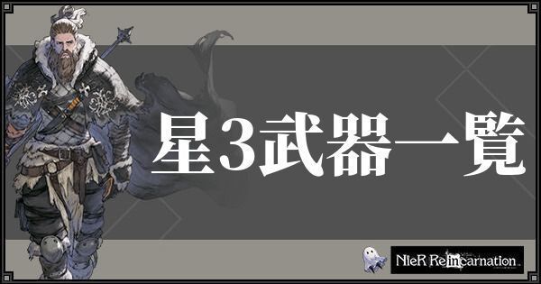 ニーアリィンカーネーションの星3武器一覧