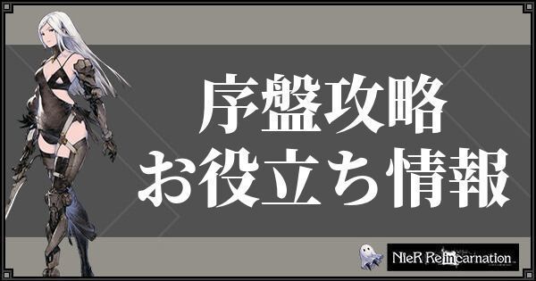 ニーアリィンカーネーション攻略wiki Gamerch