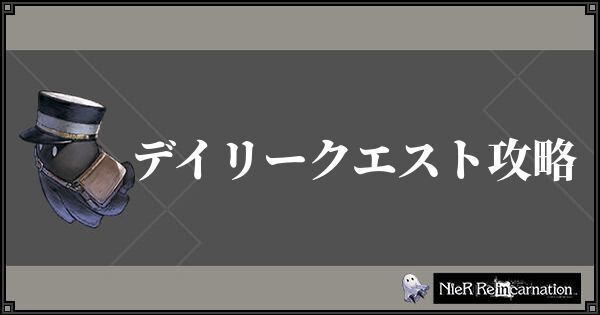 デイリークエストの攻略情報