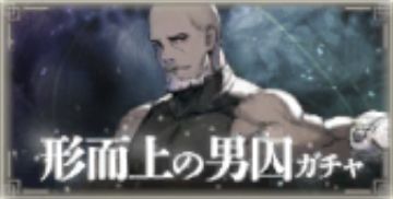 形而上の男囚ガチャ