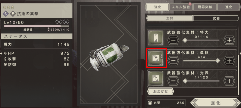 武器強化素材選択