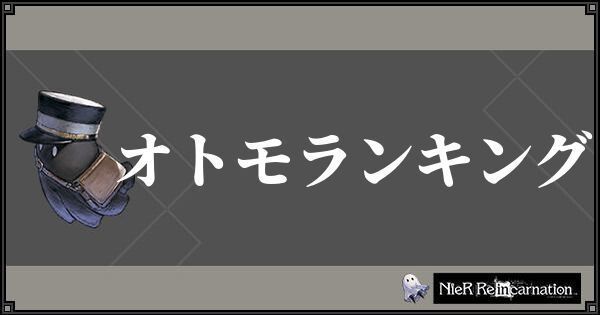 ニーアリィンカーネーション おすすめオトモランキング ニーアリィンカネ攻略wiki Gamerch