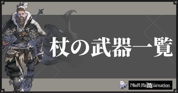 ニーアリィンカーネーションの杖武器一覧