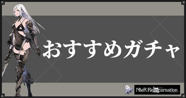 おすすめのガチャ