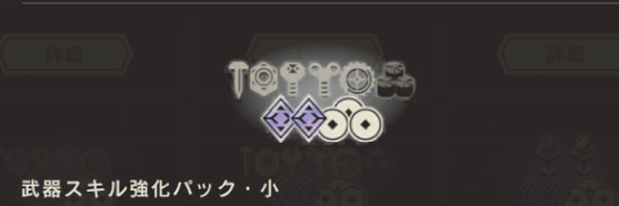 武器スキル強化パック・小