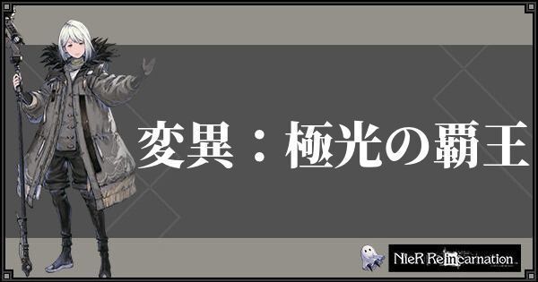 イベント「変異：極光の覇王」