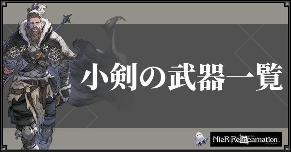 ニーアリィンカーネーションの小剣武器一覧