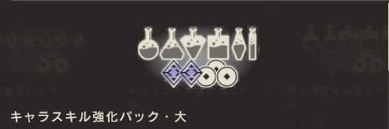 キャラスキル強化パック・大