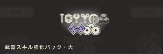 武器スキル強化パック・大