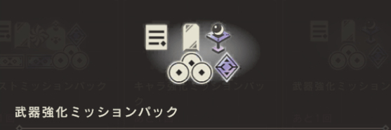 武器強化ミッションパック