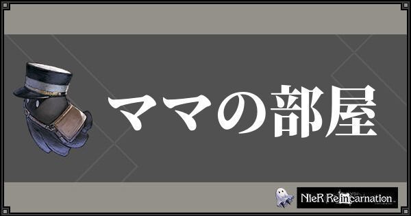 ニーアリィンカーネーション ママの部屋から出れない時の対処方法 リィンカネ ニーアリィンカネ攻略wiki Gamerch