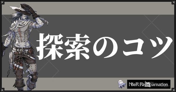 ニーアリィンカーネーション 探索でハイスコアを取るコツと経験値 ニーアリィンカネ攻略wiki Gamerch