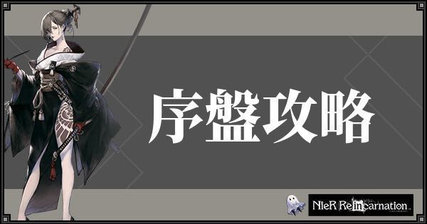 初心者必見!序盤攻略