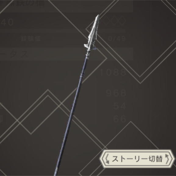 黒鉄の槍のアイコン画像