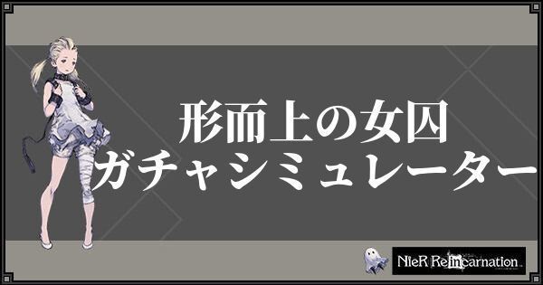 形而上の女囚ガチャシミュレーター