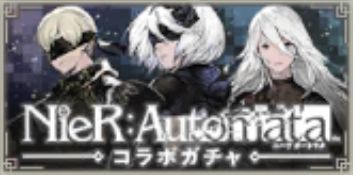 オートマタコラボガチャ