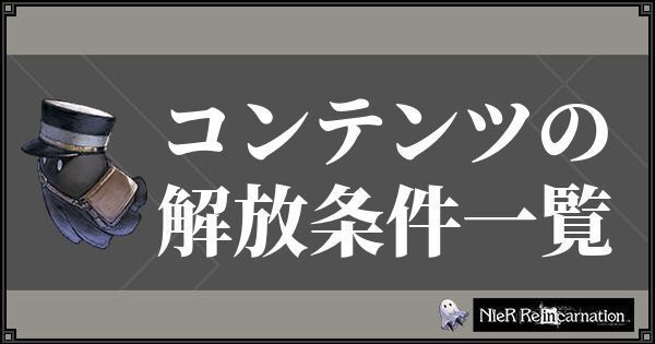 ニーアリィンカーネーション コンテンツの解放条件一覧 ニーアリィンカネ攻略wiki Gamerch