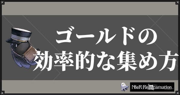 ニーアリィンカーネーション ゴールドの効率的な集め方 金策 と使い道 ニーアリィンカネ攻略wiki Gamerch