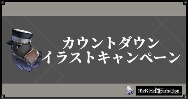 ニーアリィンカネ カウントダウンイラストキャンペーン ニーアリィンカネ攻略wiki Gamerch