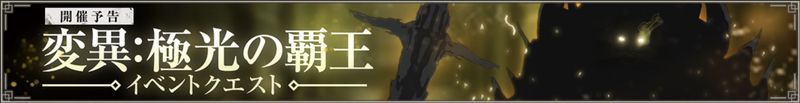 変異：極光の覇王