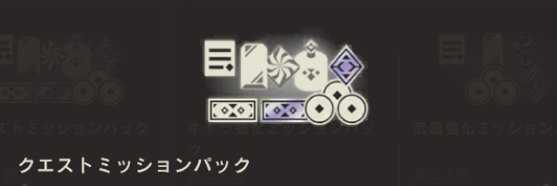 クエストミッションパック