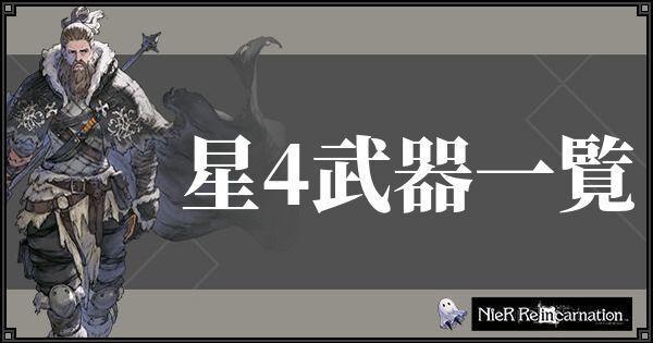ニーアリィンカーネーションの星4武器一覧