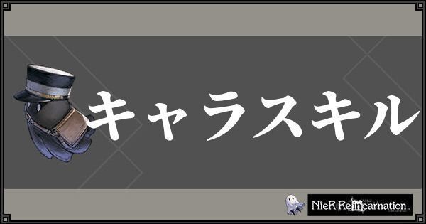 キャラスキルの強化方法と素材