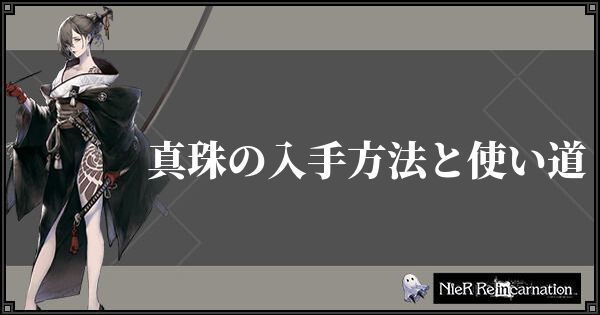 ニーアリィンカーネーション 真珠の入手方法と使い道 リィンカネ ニーアリィンカネ攻略wiki Gamerch