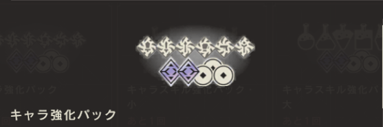 キャラ強化パック