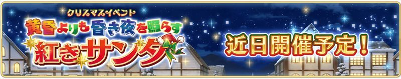 クリスマスイベント「黄昏よりも昏き夜を照らす紅きサンタ」