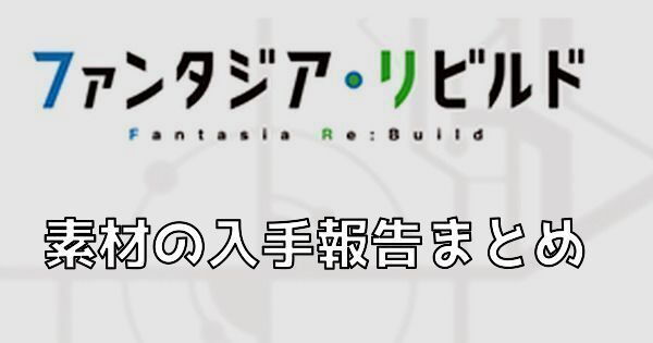 素材の入手(ドロップ)報告まとめ