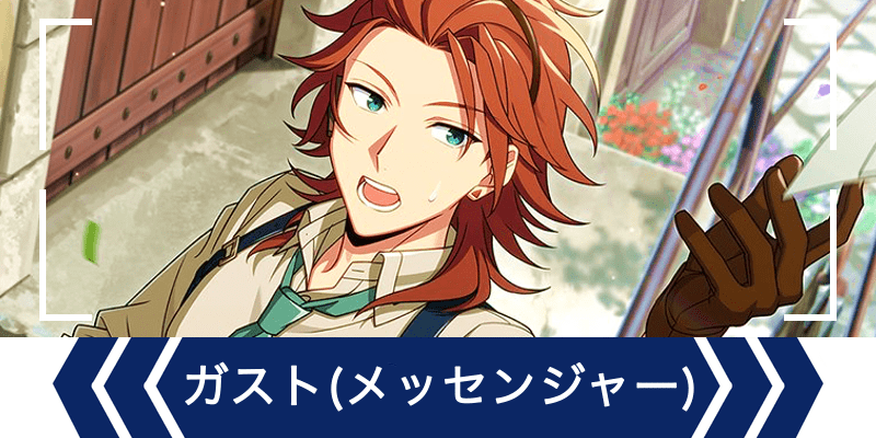 エリオスR】［Dear Mr.Postman］ガスト・アドラー - エリオスR攻略wiki