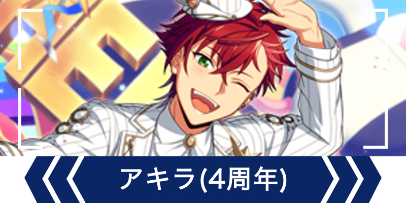 エリオスR】［4th Anniversary］鳳アキラ - エリオスR攻略wiki