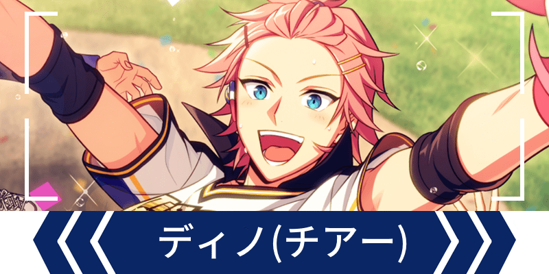 エリオスR】［Cheer Go Home Run！］ディノ・アルバーニ - エリオスR