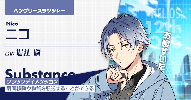 エリオスR】ニコのプロフィール - エリオスR攻略wiki | Gamerch