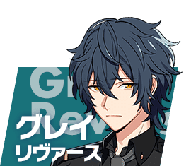 グレイ