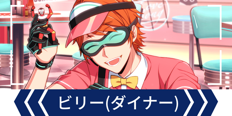 エリオスR】［HERO'S DINER］ビリー・ワイズ - エリオスR攻略