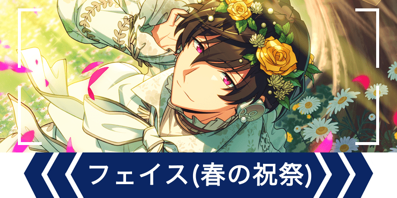 エリオスR】［Flower Fine Festival］フェイス・ビームス