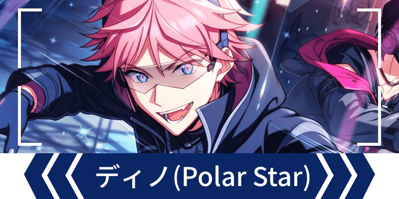 エリオスR】［Polar Star］ディノ・アルバーニ - エリオスR攻略wiki