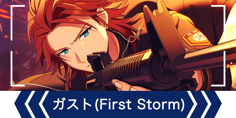 エリオスR】［First Storm］ガスト・アドラー - エリオスR攻略wiki