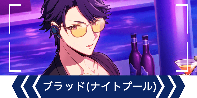エリオスR】［The Night Pool Party］ブラッド・ビームス